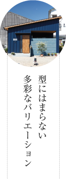 型にはまらない多彩なバリエーション